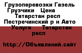 Грузоперевозки Газель Грузчики › Цена ­ 250 - Татарстан респ., Пестречинский р-н Авто » Услуги   . Татарстан респ.